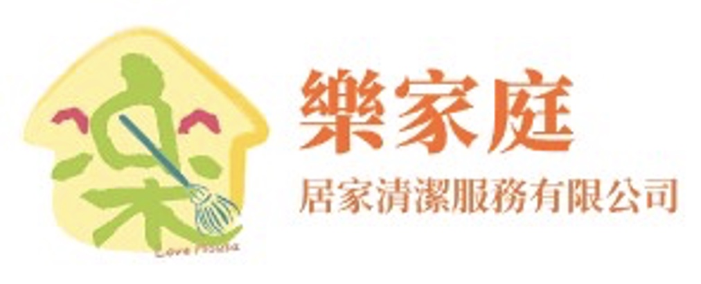 樂家庭居家清潔服務有限公司
